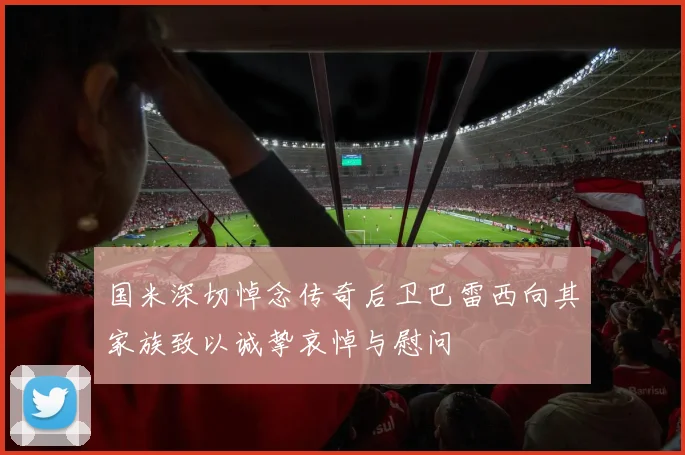 国米深切悼念传奇后卫巴雷西向其家族致以诚挚哀悼与慰问