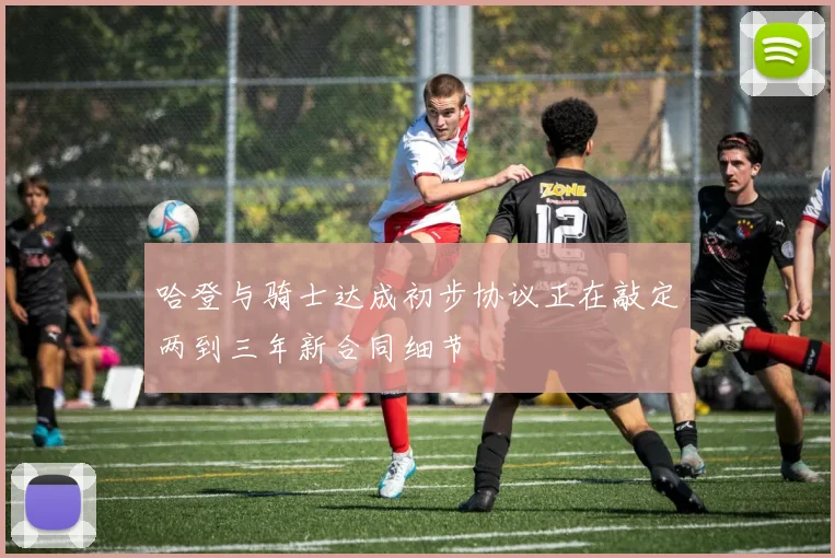哈登与骑士达成初步协议正在敲定两到三年新合同细节