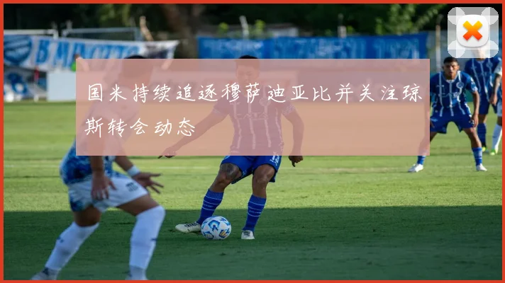 国米持续追逐穆萨迪亚比并关注琼斯转会动态